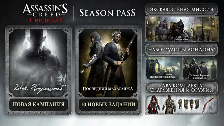 Скриншот Assassins Creed Syndicate Season Pass DLC — 6