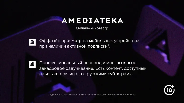 Скриншот Подписка Amediateka (1 месяц) — 2