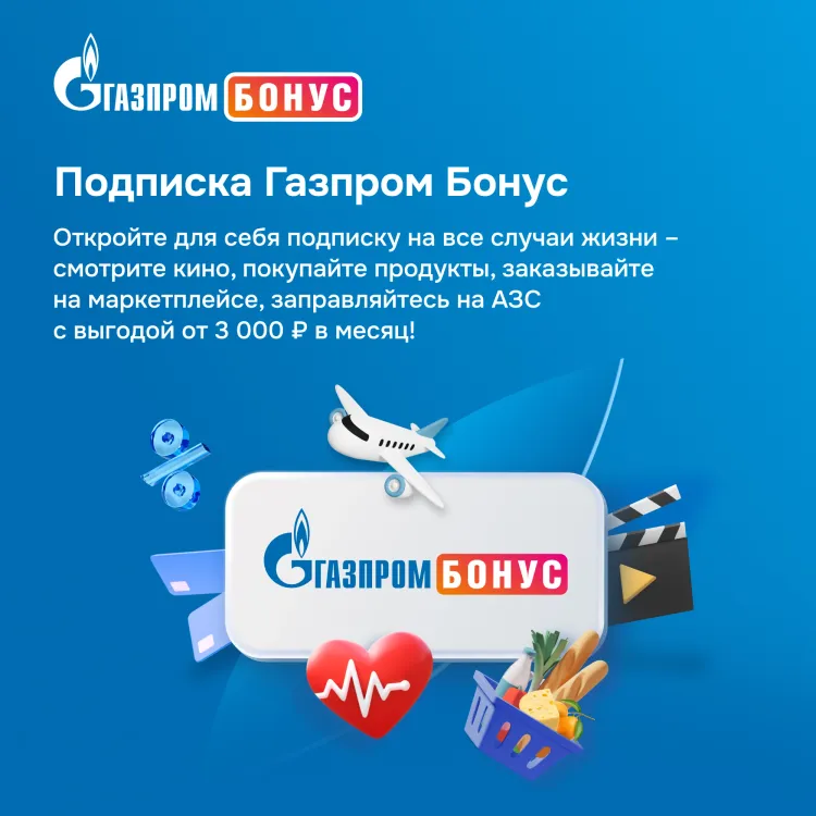 Скриншот Подписка Газпром Бонус на 3 месяца — 7