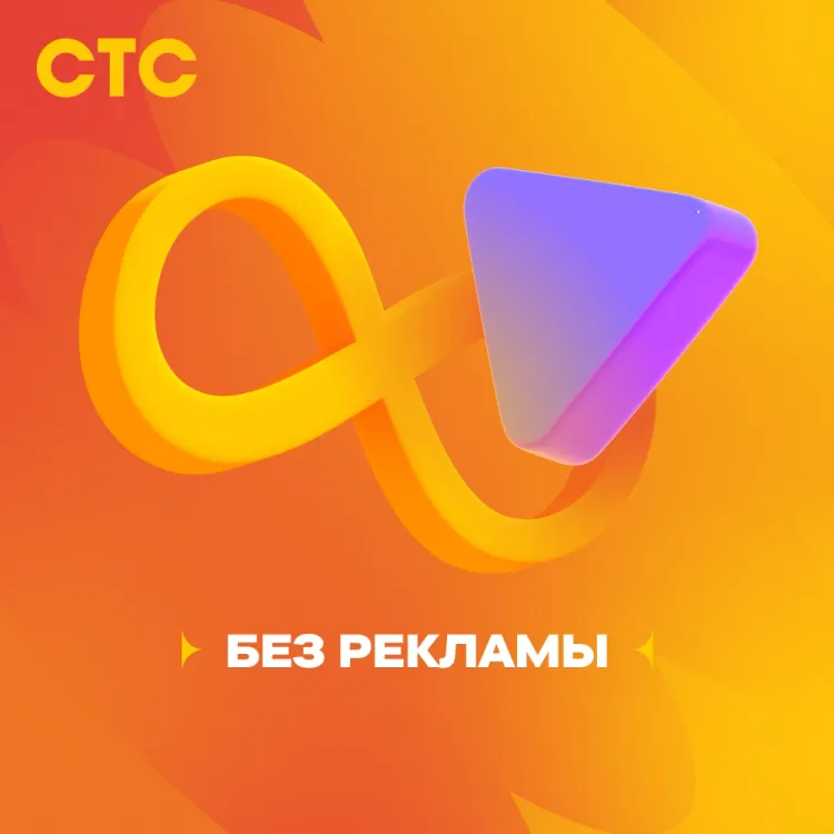 Скриншот Подписка на онлайн-кинотеатр СТС (1 месяц) — 1
