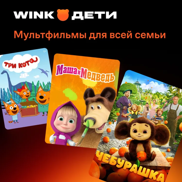 Скриншот Подписка Wink Дети на 1 месяц — 5