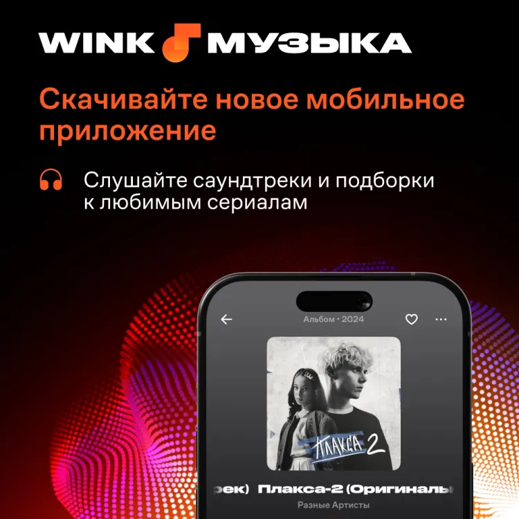 Скриншот Подписка Wink Музыка на 3 месяца — 1