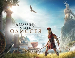 Assassin’s Creed Одиссея Standard Edition