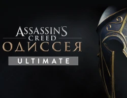 Assassin’s Creed Одиссея Ultimate Edition