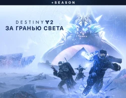 Destiny 2: Beyond Light + Season