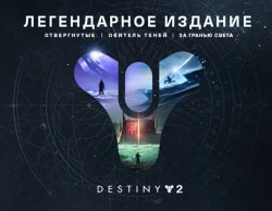 Destiny 2: Legendary Edition