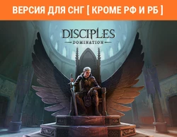 Disciples: Domination (Версия для СНГ [ Кроме РФ и РБ ])