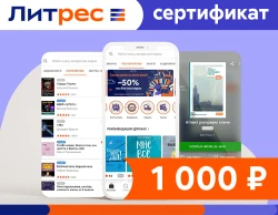 Электронный сертификат ЛитРес - 1000 рублей