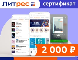 Электронный сертификат ЛитРес - 2000 рублей