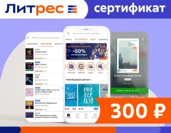 Электронный сертификат ЛитРес - 300 рублей