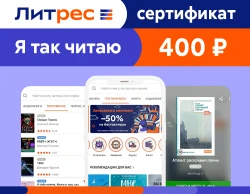 Электронный сертификат ЛитРес - 400 рублей
