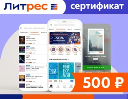 Электронный сертификат ЛитРес - 500 рублей
