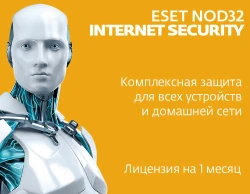 ESET NOD32 Internet Security (1 месяц)