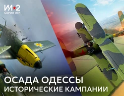 Ил-2 Штурмовик: Осада Одессы