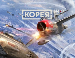 Корея. Серия Ил-2