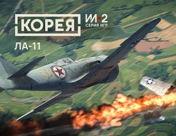Корея. Серия Ил-2: Коллекционный самолёт Ла-11 DLC