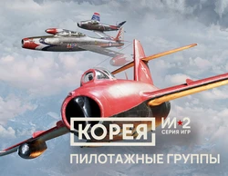 Корея. Серия Ил-2: Уникальные схемы окраски «Пилотажные группы» DLC