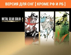Metal Gear Solid: Master Collection Vol. 1 (Версия для СНГ [ Кроме РФ и РБ ])
