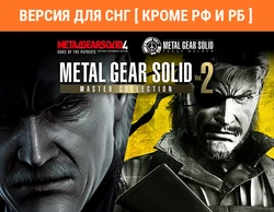 Metal Gear Solid: Master Collection Vol. 2 (Версия для СНГ [ Кроме РФ и РБ ]) (Предзаказ)