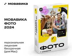 Мовавика Фото для Мас (персональная лицензия, бессрочная)
