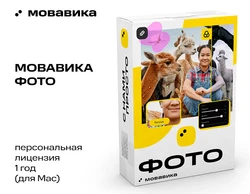 Мовавика Фото для Мас (персональная лицензия, годовая подписка)