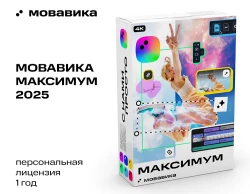 Мовавика Максимум 2025 (персональная лицензия, годовая подписка)