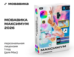 Мовавика Максимум 2026 для Мас (персональная лицензия, годовая подписка)