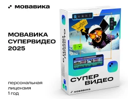 Мовавика Супервидео 2025 (персональная лицензия, годовая подписка)