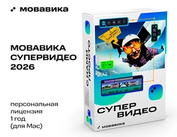 Мовавика Супервидео 2026 для Мас (персональная лицензия, годовая подписка)