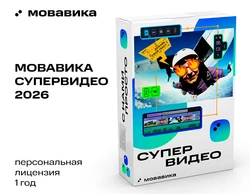 Мовавика Супервидео 2026 (персональная лицензия, годовая подписка)