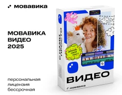 Мовавика Видео 2025 (персональная лицензия, бессрочная)