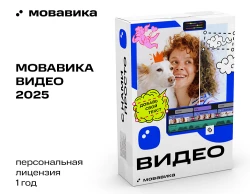 Мовавика Видео 2025 (персональная лицензия, годовая подписка)