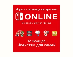 Nintendo Switch Online (Членство для семей - 12 месяцев) (Цифровая версия)