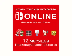 Nintendo Switch Online (Индивидуальное членство - 12 месяцев) (Цифровая версия)