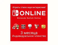 Nintendo Switch Online (Индивидуальное членство - 3 месяца) (Цифровая версия) (EU)