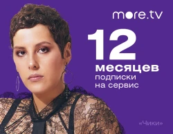 Подписка more.tv (12 месяцев)