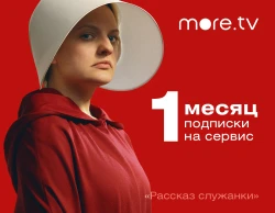 Подписка more.tv (1 месяц)