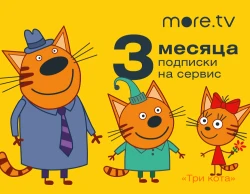 Подписка more.tv (3 месяца)