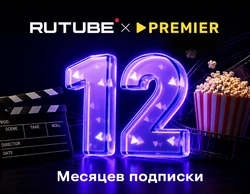 Подписка RUTUBE х PREMIER (12 месяцев)