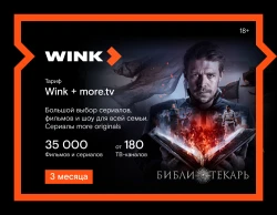Подписка Wink + more.tv на 3 месяца