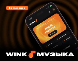 Подписка Wink Музыка на 12 месяцев