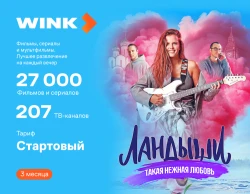 Подписка Wink Стартовый на 3 месяца