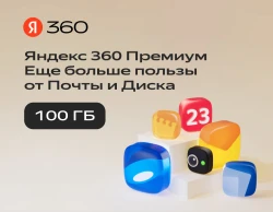 Подписка Яндекс.360 (100 ГБ) на 3 месяца