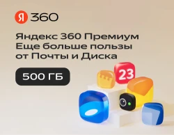 Подписка Яндекс.360 (500 ГБ) на 12 месяцев