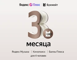 Подписка Яндекс Плюс с опцией Букмейт на 3 месяца