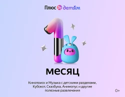 Подписка Яндекс Плюс с опцией Детям на 1 месяц