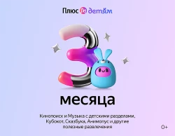 Подписка Яндекс Плюс с опцией Детям на 3 месяца