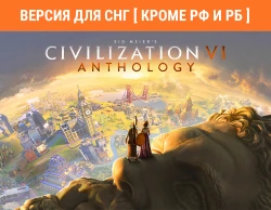Купить игру steam Sid Meier's Civilization VI Anthology (Версия для СНГ [ Кроме РФ и РБ ])