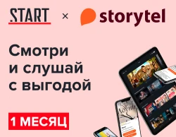 «START + Storytel» на 30 дней (1 месяц)