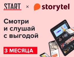 «START + Storytel» на 90 дней (3 месяца)
